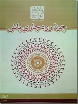 کتاب چون رود جاری باش - داستان های کوتاه برزیلی - خرید کتاب از: www.ashja.com - کتابسرای اشجع