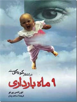 خرید کتاب در انتظار کودکی‌ هستم - 9 ماه بارداری از: www.ashja.com - کتابسرای اشجع