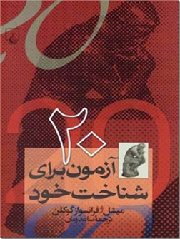 خرید کتاب 20 آزمون برای شناخت خود از: www.ashja.com - کتابسرای اشجع
