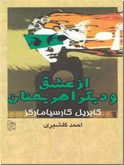 خرید کتاب از عشق و دیگر اهریمنان از: www.ashja.com - کتابسرای اشجع