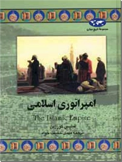 خرید کتاب امپراتوری اسلامی از: www.ashja.com - کتابسرای اشجع