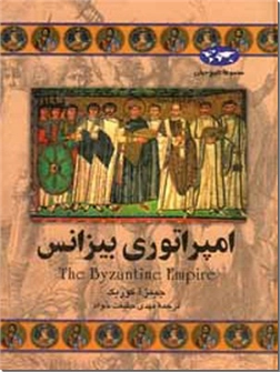 خرید کتاب امپراتوری بیزانس از: www.ashja.com - کتابسرای اشجع