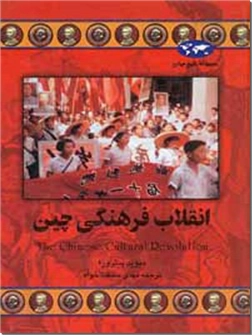 خرید کتاب انقلاب فرهنگی چین از: www.ashja.com - کتابسرای اشجع