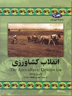 خرید کتاب انقلاب کشاورزی از: www.ashja.com - کتابسرای اشجع