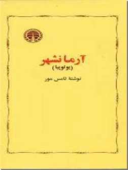 خرید کتاب آرمانشهر از: www.ashja.com - کتابسرای اشجع