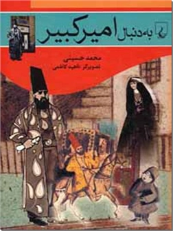خرید کتاب به دنبال امیرکبیر از: www.ashja.com - کتابسرای اشجع