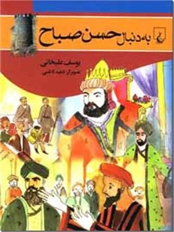 خرید کتاب به دنبال حسن صباح از: www.ashja.com - کتابسرای اشجع