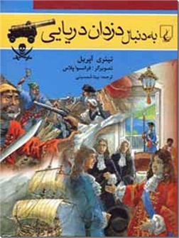خرید کتاب به دنبال دزدان دریایی از: www.ashja.com - کتابسرای اشجع