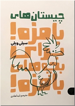 خرید کتاب چیستان های بامزه برای بچه های بامزه از: www.ashja.com - کتابسرای اشجع