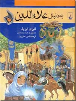 خرید کتاب به دنبال علاءالدین از: www.ashja.com - کتابسرای اشجع