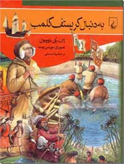 خرید کتاب به دنبال کریستوف کلمب از: www.ashja.com - کتابسرای اشجع