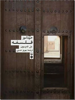 خرید کتاب خودآموز فلسفه از: www.ashja.com - کتابسرای اشجع