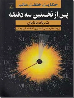 خرید کتاب پس از نخستین سه دقیقه از: www.ashja.com - کتابسرای اشجع