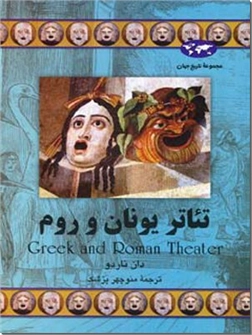 خرید کتاب تئاتر یونان و روم از: www.ashja.com - کتابسرای اشجع