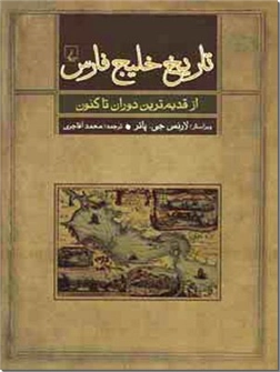 خرید کتاب تاریخ خلیج فارس از: www.ashja.com - کتابسرای اشجع