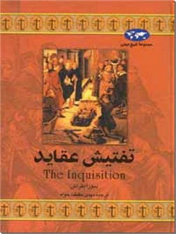 خرید کتاب تفتیش عقاید از: www.ashja.com - کتابسرای اشجع