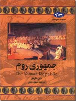 خرید کتاب جمهوری روم از: www.ashja.com - کتابسرای اشجع