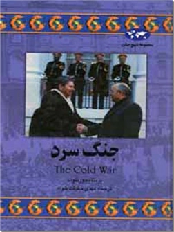 خرید کتاب جنگ سرد از: www.ashja.com - کتابسرای اشجع