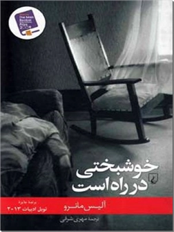 خرید کتاب خوشبختی در راه است از: www.ashja.com - کتابسرای اشجع