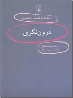 خرید کتاب درون نگری از: www.ashja.com - کتابسرای اشجع