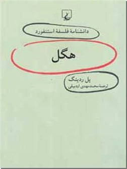 خرید کتاب هگل از: www.ashja.com - کتابسرای اشجع