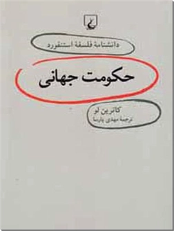 کتاب حکومت جهانی - دانشنامه فلسفه استنفورد 19 - خرید کتاب از: www.ashja.com - کتابسرای اشجع