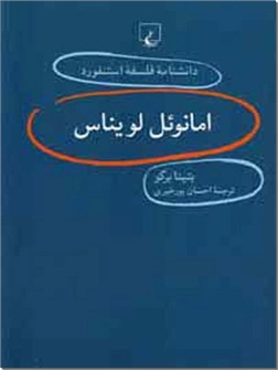 خرید کتاب امانوئل لویناس از: www.ashja.com - کتابسرای اشجع