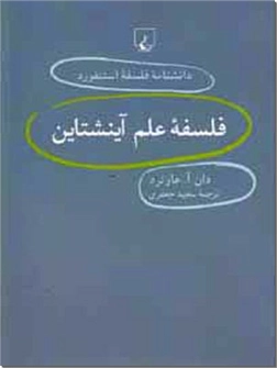 خرید کتاب فلسفه علم آینشتاین - اینشتین از: www.ashja.com - کتابسرای اشجع