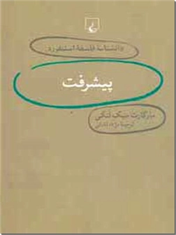 کتاب پیشرفت - دانشنامه فلسفه استنفورد 22 - خرید کتاب از: www.ashja.com - کتابسرای اشجع