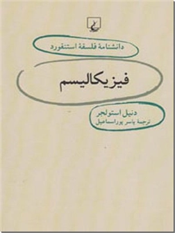 خرید کتاب فیزیکالیسم از: www.ashja.com - کتابسرای اشجع