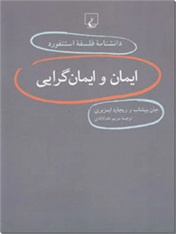 خرید کتاب ایمان و ایمان گرایی از: www.ashja.com - کتابسرای اشجع