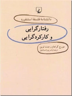 خرید کتاب رفتارگرایی و کارکردگرایی از: www.ashja.com - کتابسرای اشجع