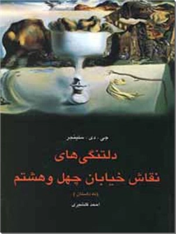 خرید کتاب دلتنگی های نقاش خیابان چهل و هشتم از: www.ashja.com - کتابسرای اشجع