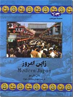 خرید کتاب ژاپن امروز از: www.ashja.com - کتابسرای اشجع