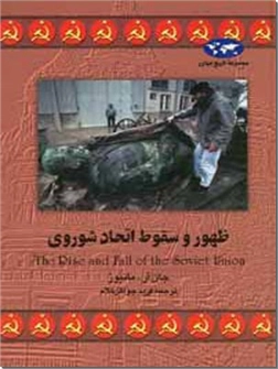 خرید کتاب ظهور و سقوط اتحاد شوروی از: www.ashja.com - کتابسرای اشجع