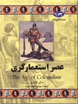 خرید کتاب عصر استعمارگری از: www.ashja.com - کتابسرای اشجع