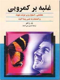 خرید کتاب غلبه بر کمرویی از: www.ashja.com - کتابسرای اشجع