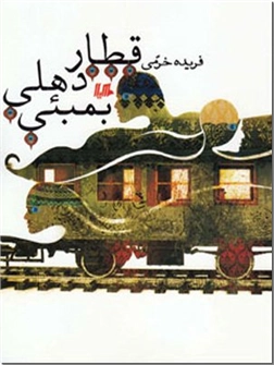خرید کتاب قطار دهلی بمبئی از: www.ashja.com - کتابسرای اشجع