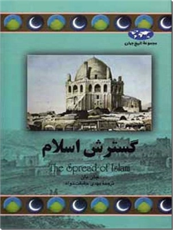 خرید کتاب گسترش اسلام از: www.ashja.com - کتابسرای اشجع