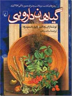 خرید کتاب گیاهان دارویی از: www.ashja.com - کتابسرای اشجع