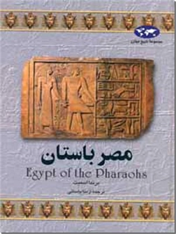 خرید کتاب مصر باستان از: www.ashja.com - کتابسرای اشجع