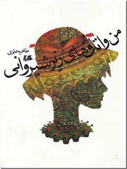 خرید کتاب من و اتاق های‌ زیر شیروانی از: www.ashja.com - کتابسرای اشجع