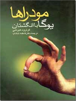 خرید کتاب مودراها - یوگا با انگشتان از: www.ashja.com - کتابسرای اشجع