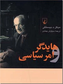 خرید کتاب هایدگر و امر سیاسی از: www.ashja.com - کتابسرای اشجع