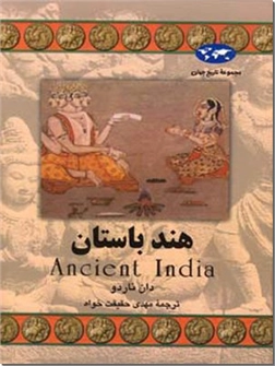 خرید کتاب هند باستان از: www.ashja.com - کتابسرای اشجع