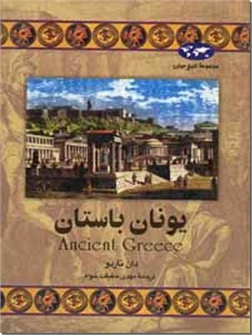 خرید کتاب یونان باستان از: www.ashja.com - کتابسرای اشجع