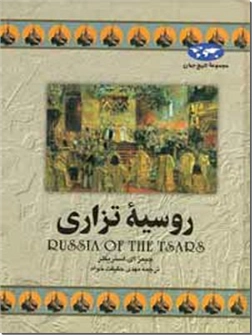 خرید کتاب روسیه تزاری از: www.ashja.com - کتابسرای اشجع
