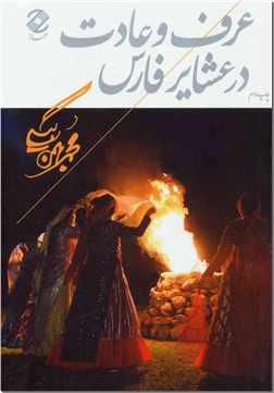 خرید کتاب عرف و عادت در عشایر فارس از: www.ashja.com - کتابسرای اشجع