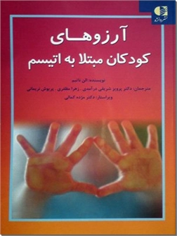 خرید کتاب آرزوهای کودکان مبتلا به اتیسم از: www.ashja.com - کتابسرای اشجع