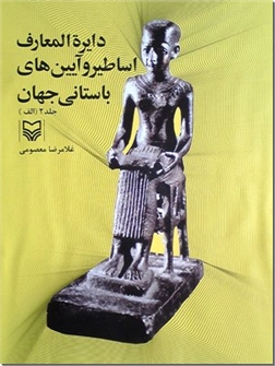 کتاب دایره المعارف اساطیر و آیین های باستانی جهان 2 - فرهنگ نامه اساطیر جهان باستان - خرید کتاب از: www.ashja.com - کتابسرای اشجع